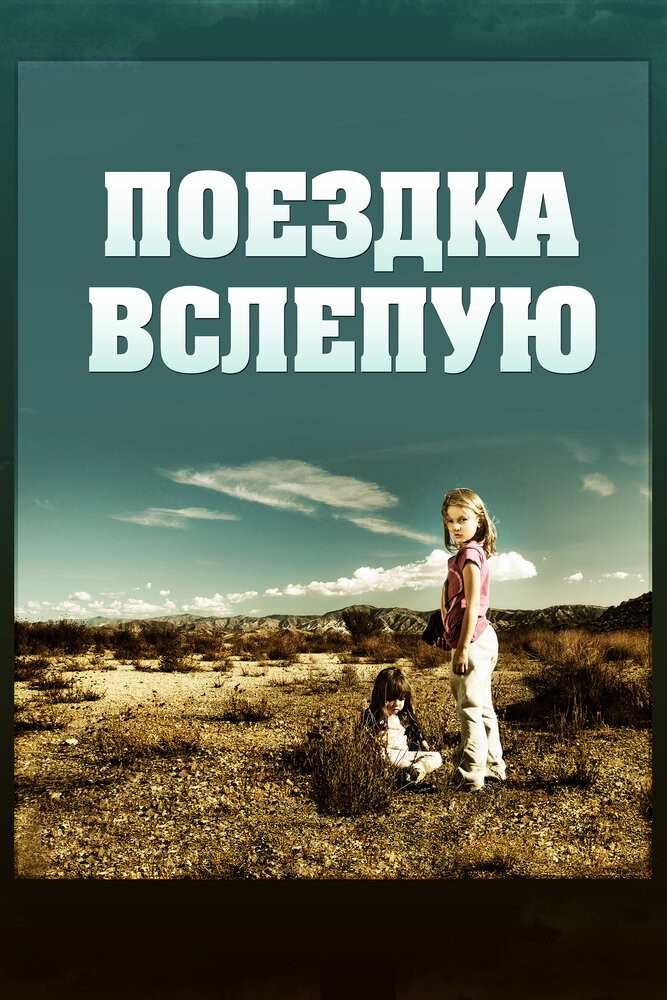 Поездка вслепую (2011)