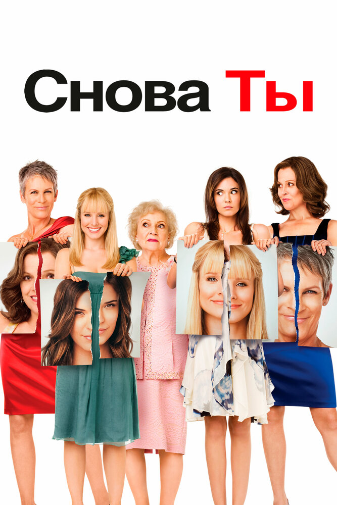 Снова ты (2010)