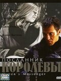 Посланник королевы (2001)