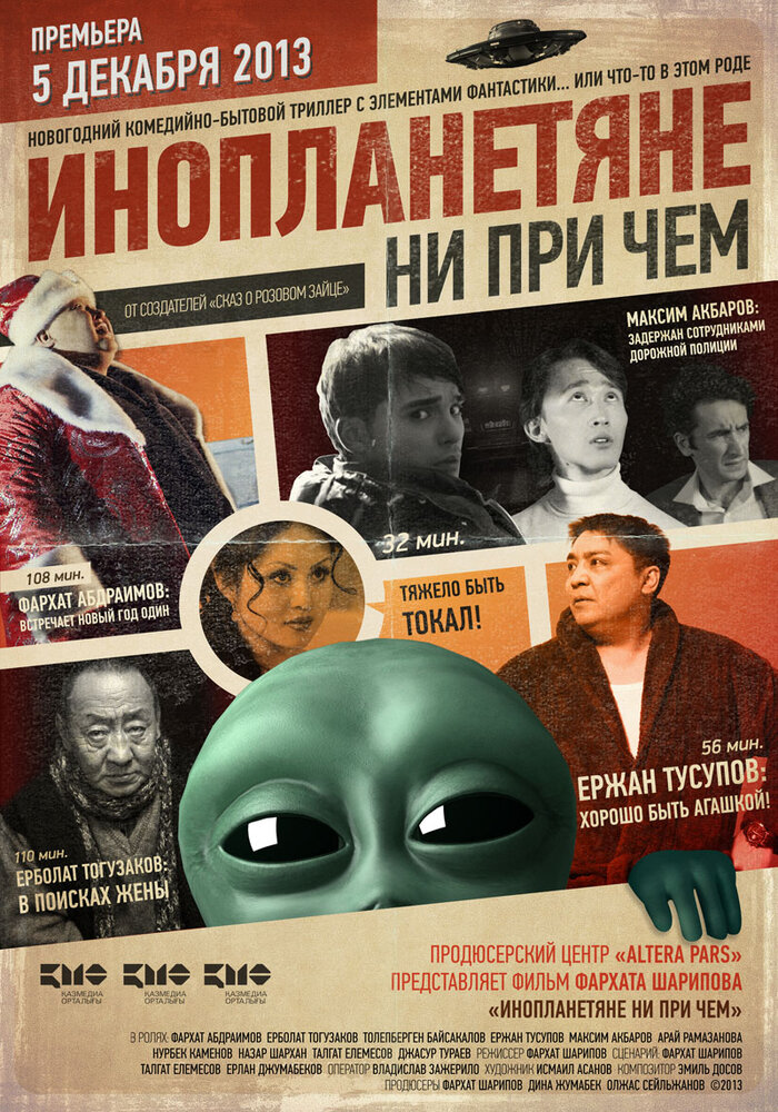 Инопланетяне ни при чем (2013)