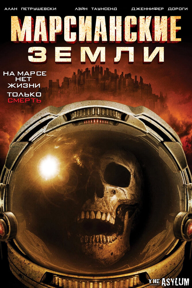 Марсианские земли (2015)