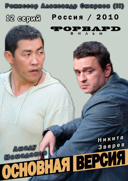 Основная версия (2010)