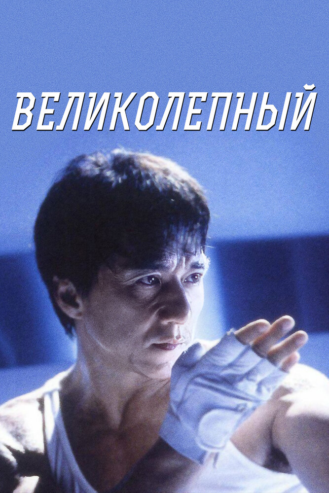 Великолепный (1999)