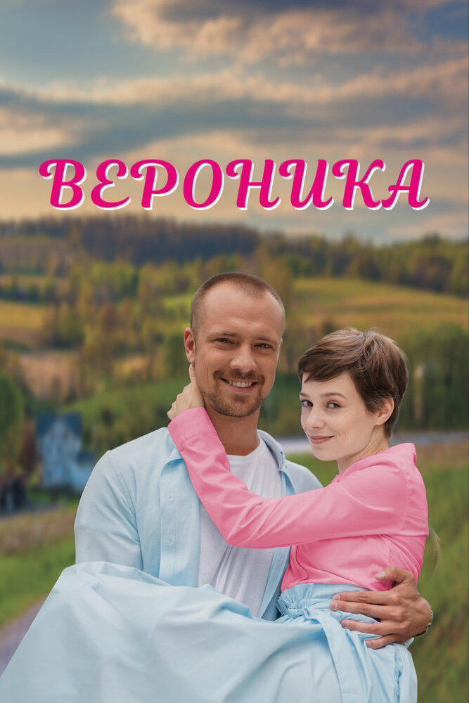 Вероника (2023)