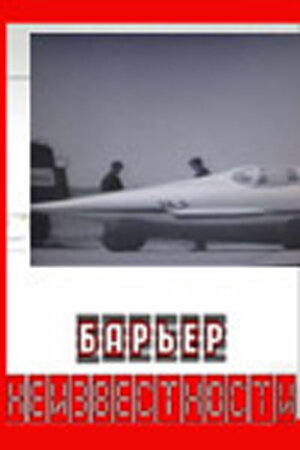 Барьер неизвестности (1961)