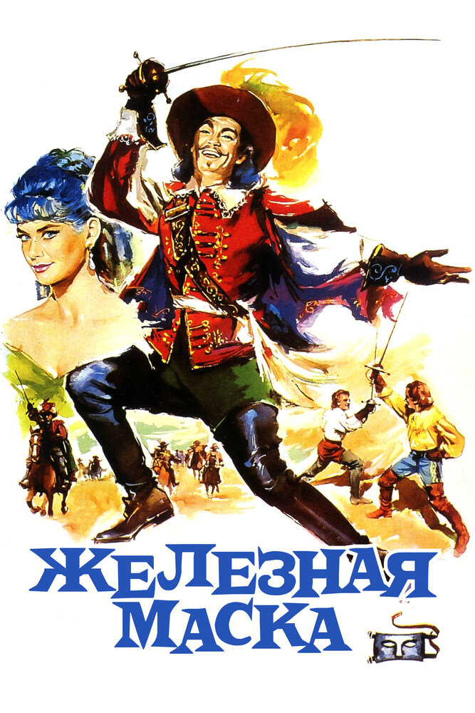 Железная маска (1962)