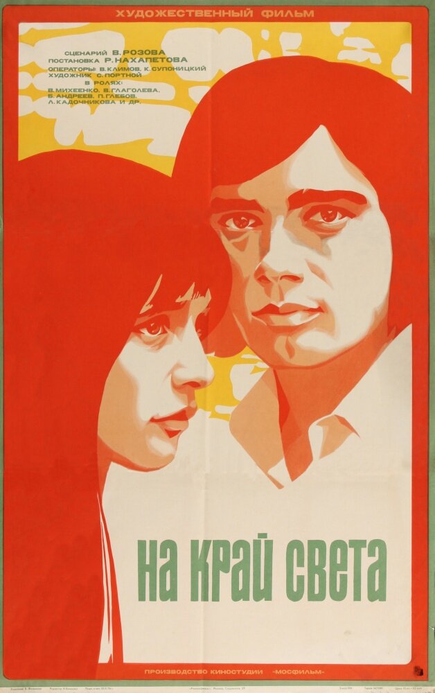 На край света... (1975)