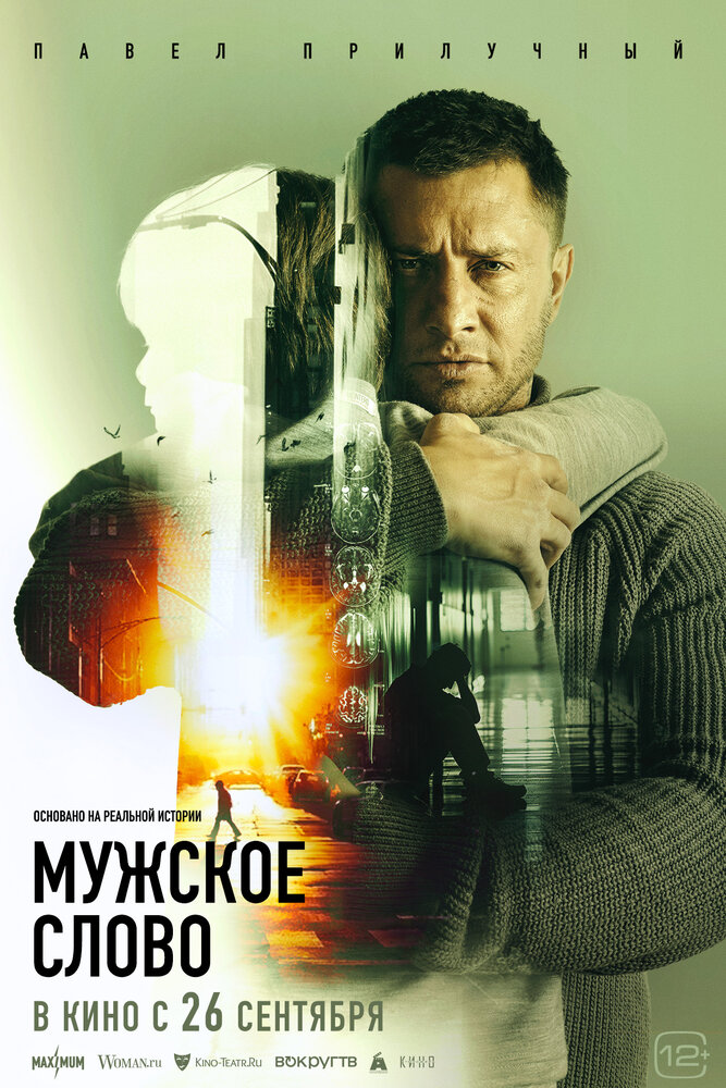 Мужское слово (2024)