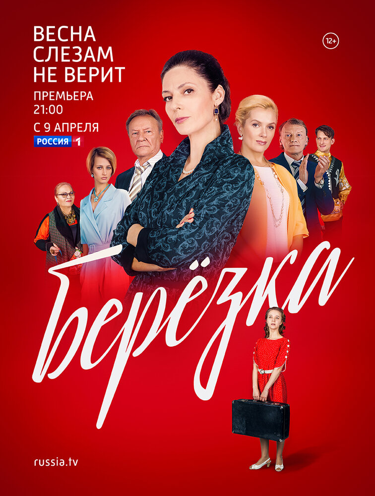 Берёзка (2018)