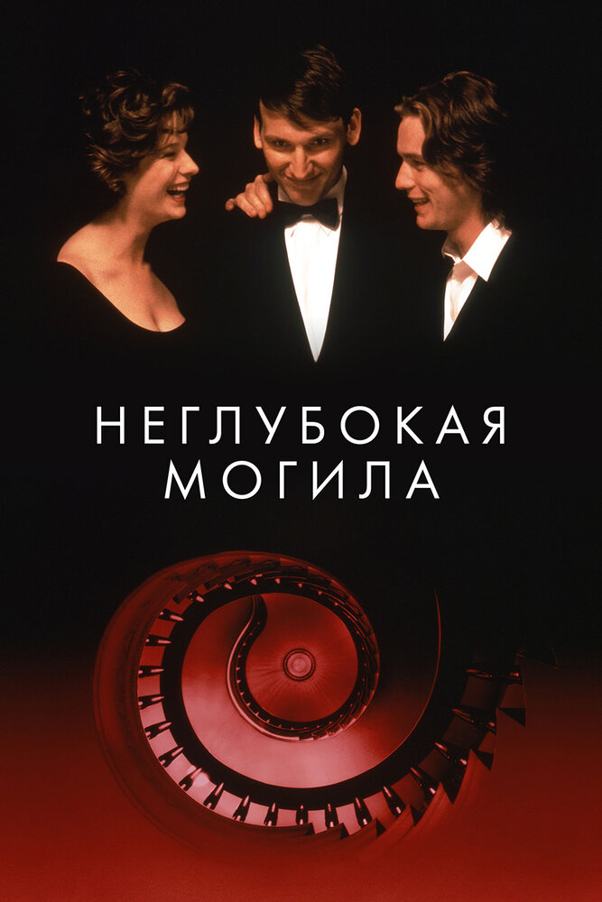 Неглубокая могила (1994)