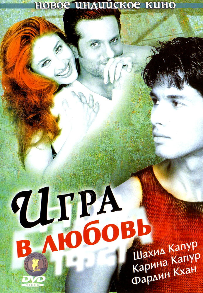 Игра в любовь (2004)