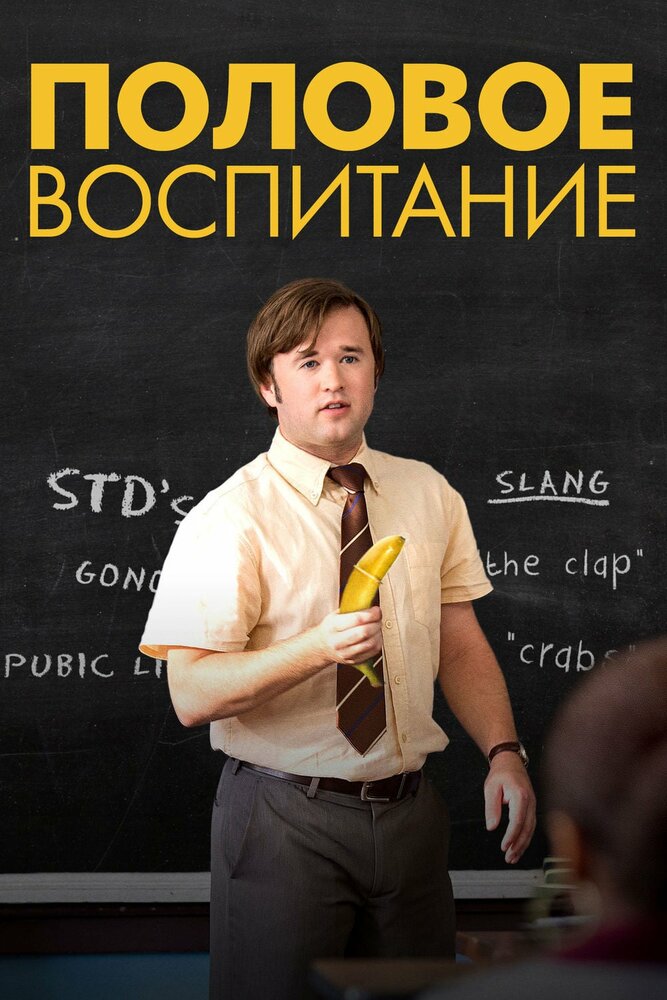 Половое воспитание (2014)