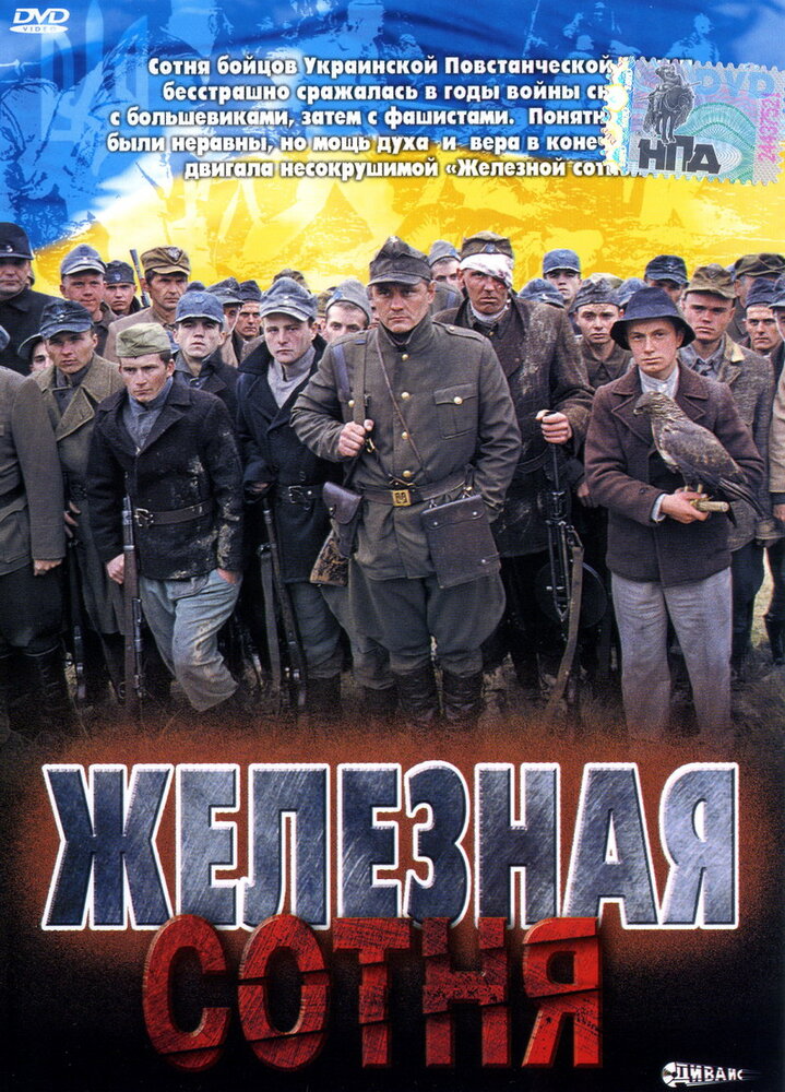 Железная сотня (2004)