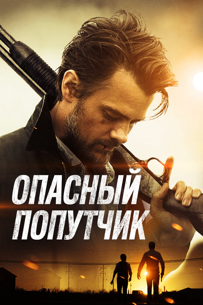 Опасный попутчик (2014)