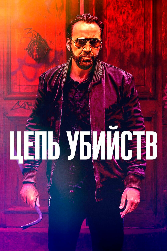 Цепь убийств (2019)