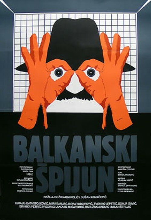 Балканский шпион (1983)