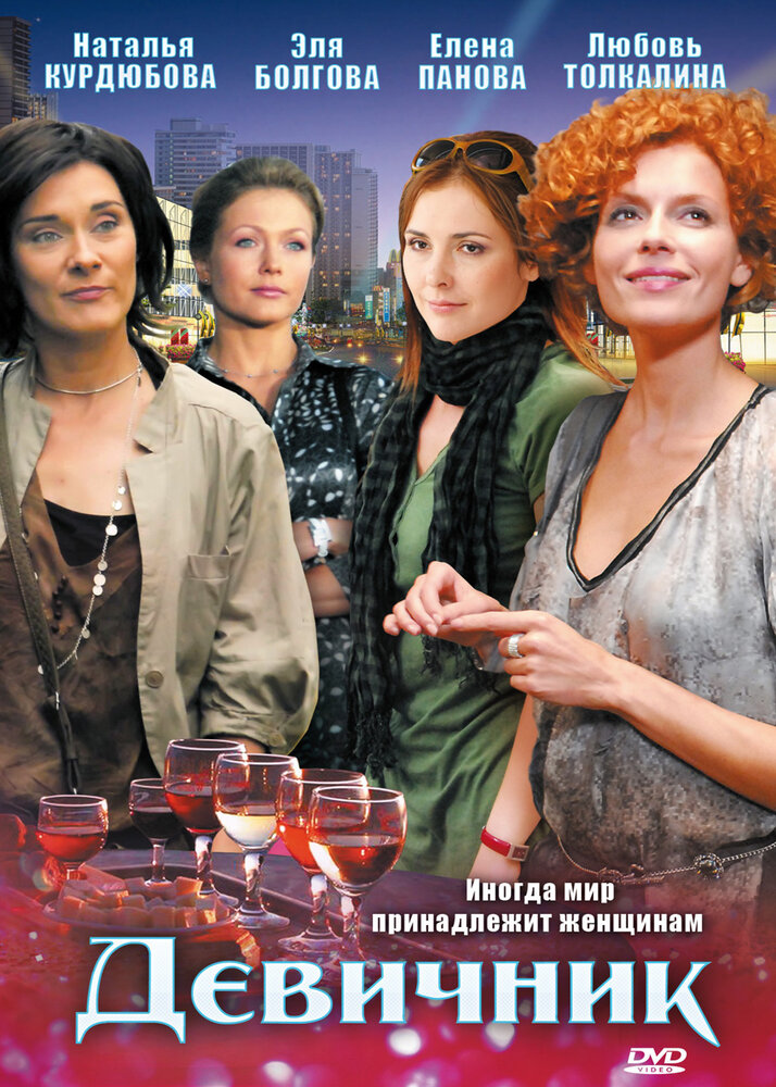 Девичник (2009)