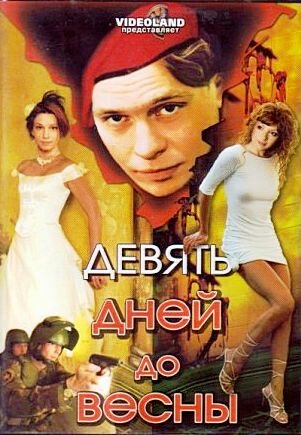 Девять дней до весны (2007)