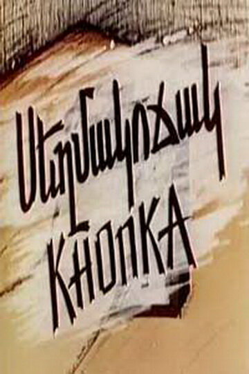 Кнопка (1989)