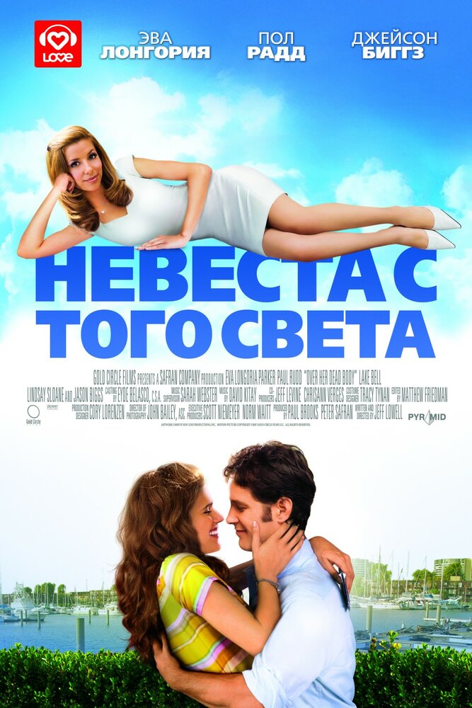 Невеста с того света (2007)