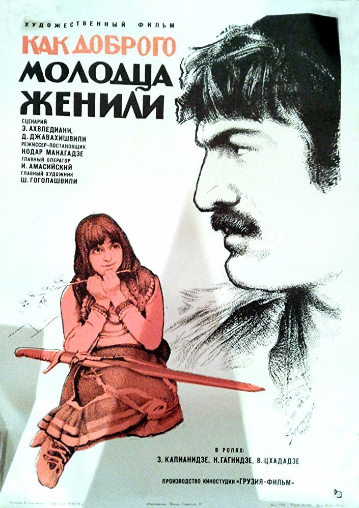 Как доброго молодца женили (1974)