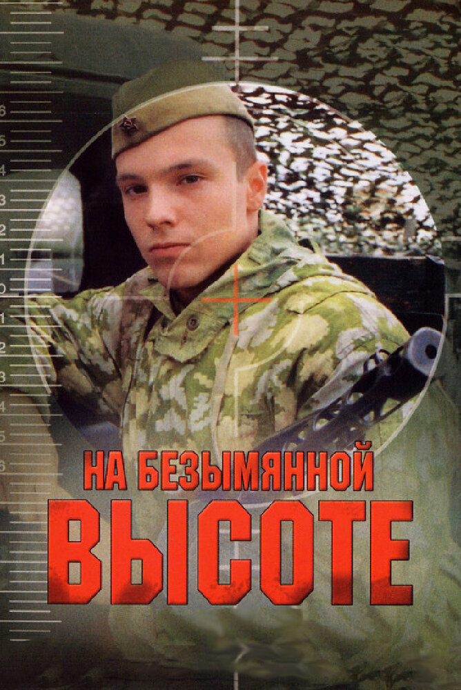 На безымянной высоте (2004)