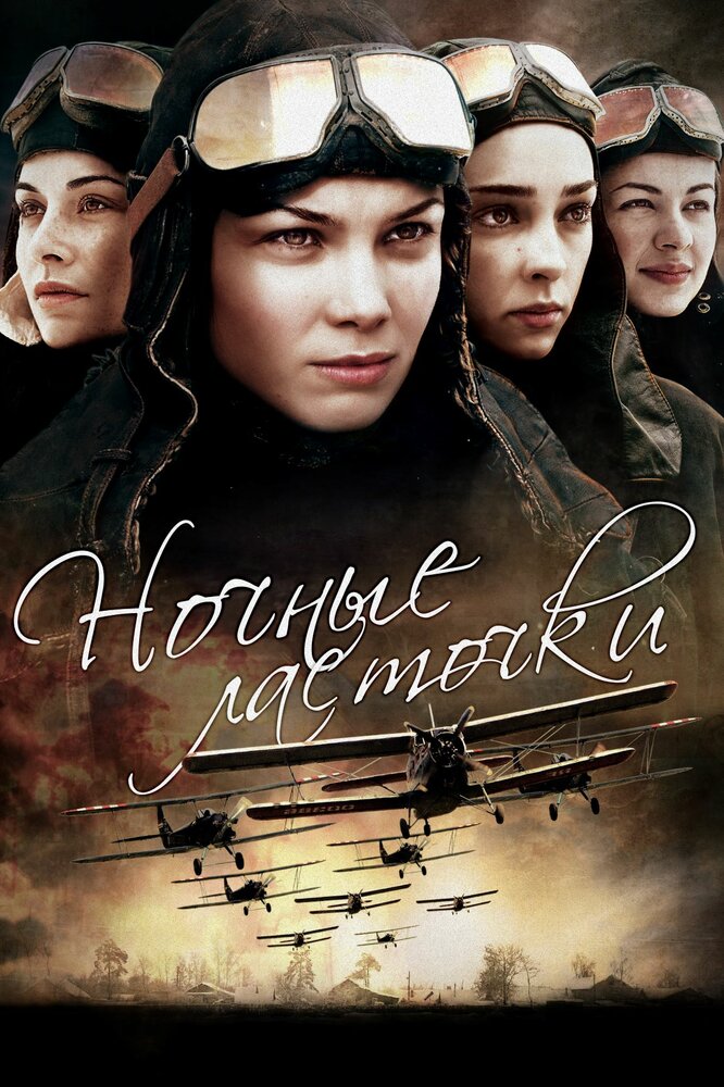 Ночные ласточки (2013)