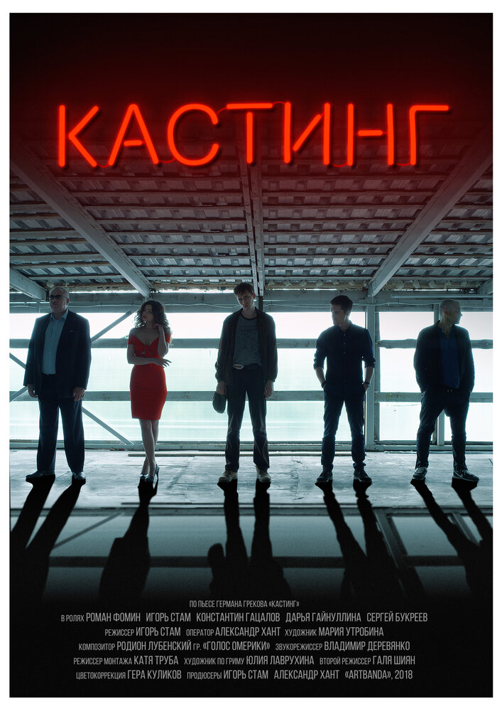 Кастинг (2018)