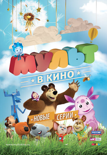 МУЛЬТ в кино. Выпуск №13 (2015)