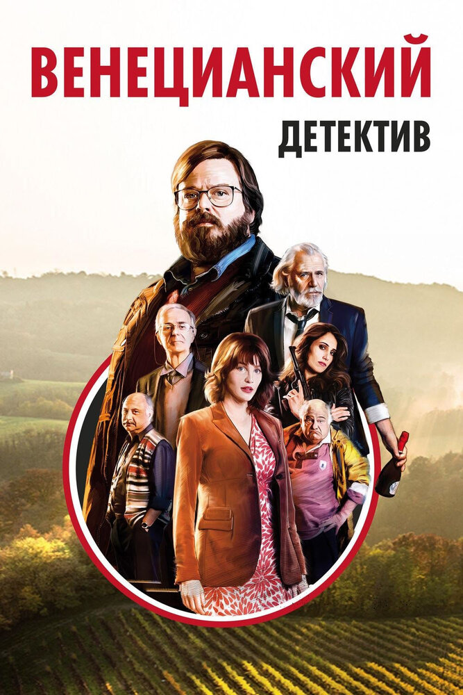 Венецианский детектив (2017)