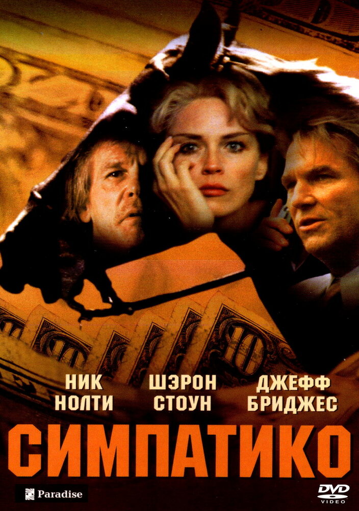 Симпатико (1999)