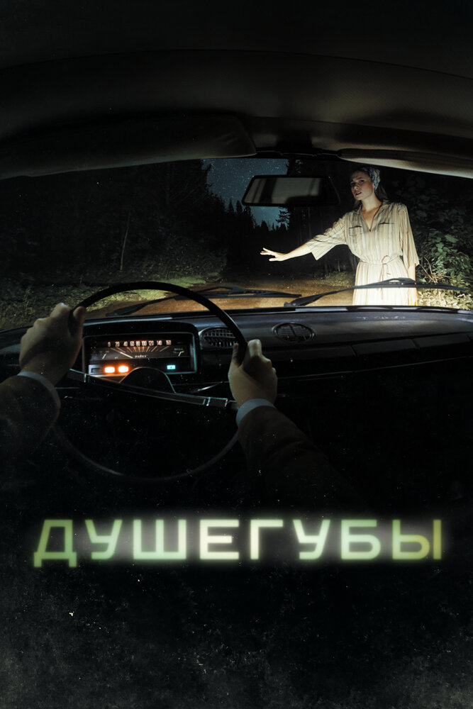 Душегубы (2019)