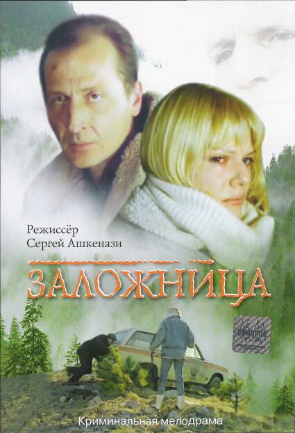 Заложница (1990)