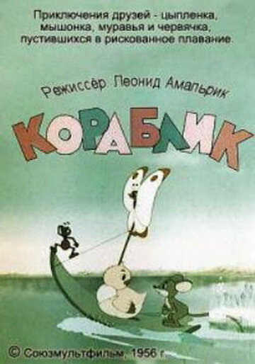 Кораблик (1956)