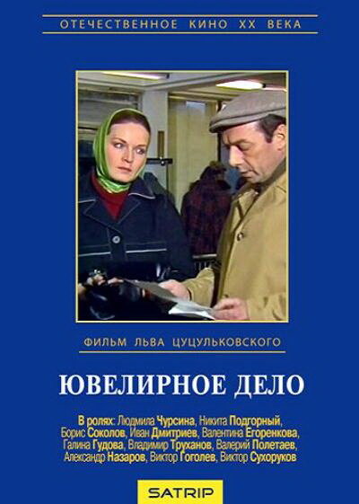 Ювелирное дело (1983)