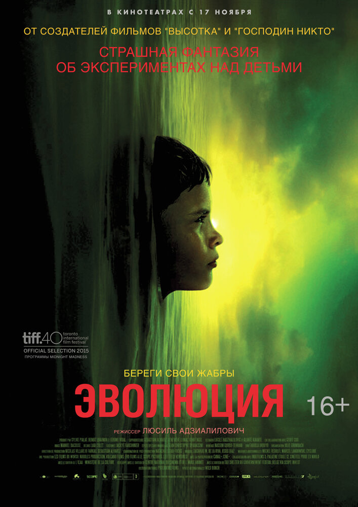 Эволюция (2015)