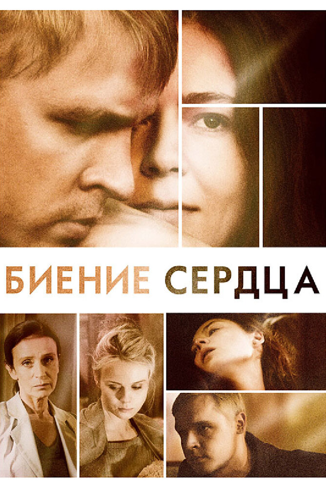 Биение сердца (2011)