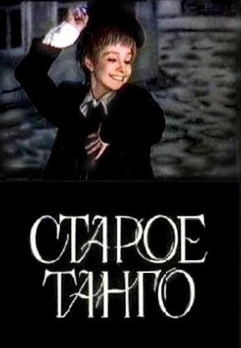 Старое танго (1979)