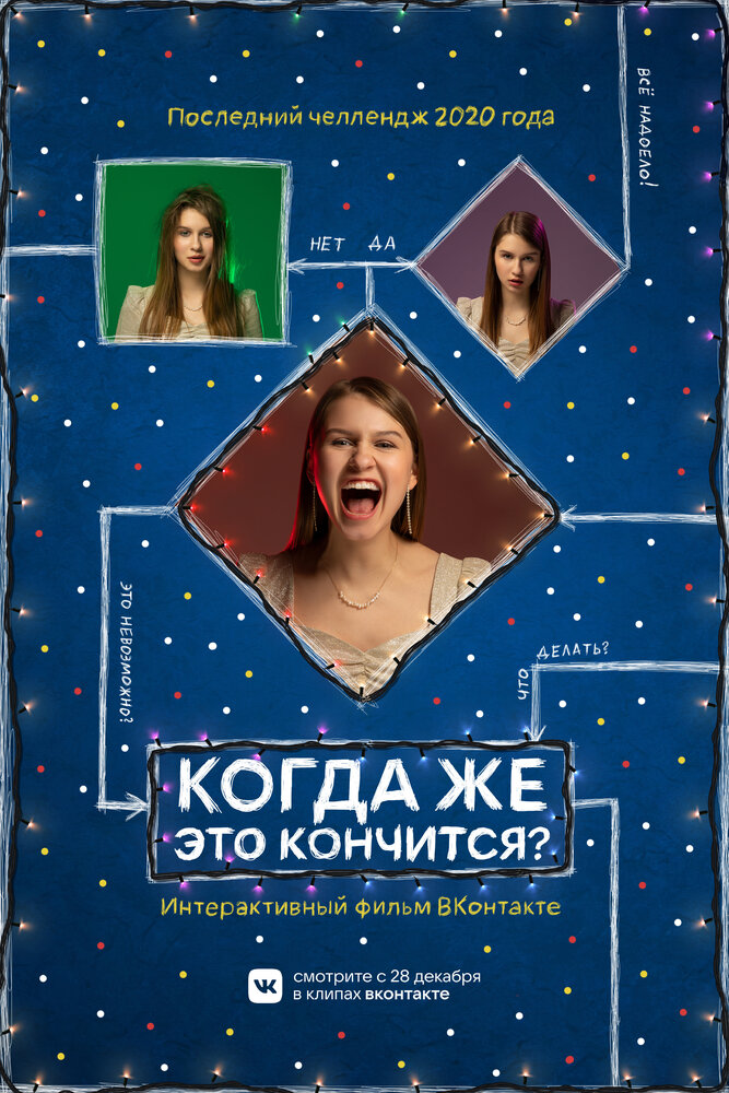 Когда же это кончится? (2020)