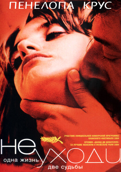 Не уходи (2004)