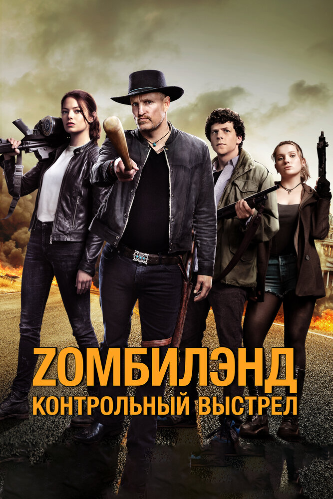 Zомбилэнд: Контрольный выстрел (2019)