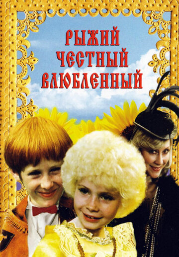 Рыжий, честный, влюбленный (1984)