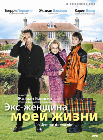 Экс-женщина моей жизни (2004)