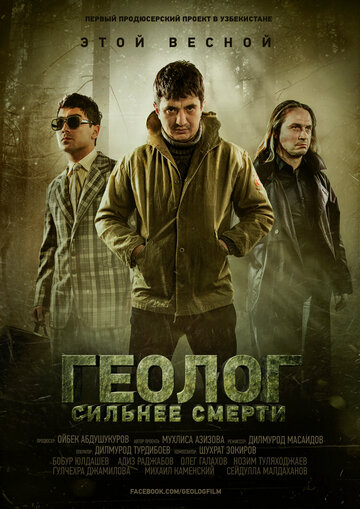 Геолог: Сильнее смерти (2014)