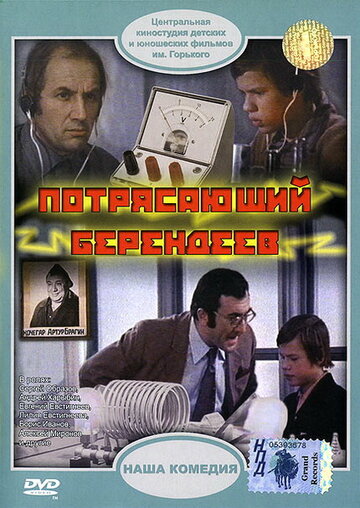 Потрясающий Берендеев (1976)