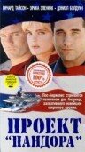 Проект Пандора (1998)