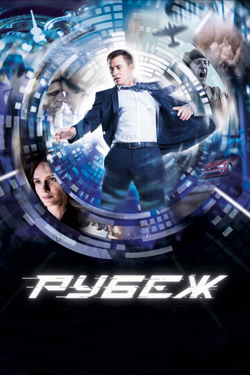 Рубеж (2017)