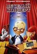 Веселый концерт (1943)