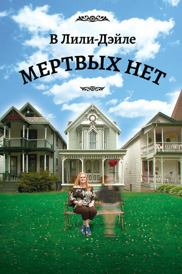 В Лили-Дэйле мёртвых нет (2011)