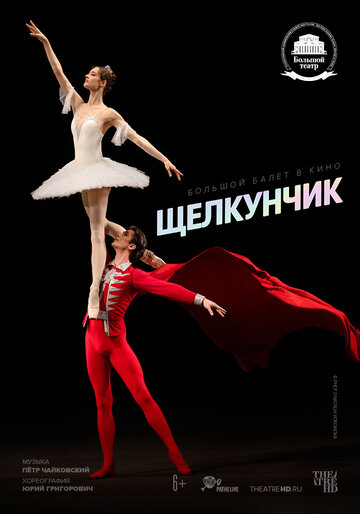 Щелкунчик (2018)